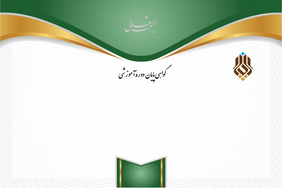 صدور بیش از ۱۳۰۰ گواهی در کارگاههای توانمندسازی برگزارشده در اردیبهشت و خرداد ماه ۱۴۰3